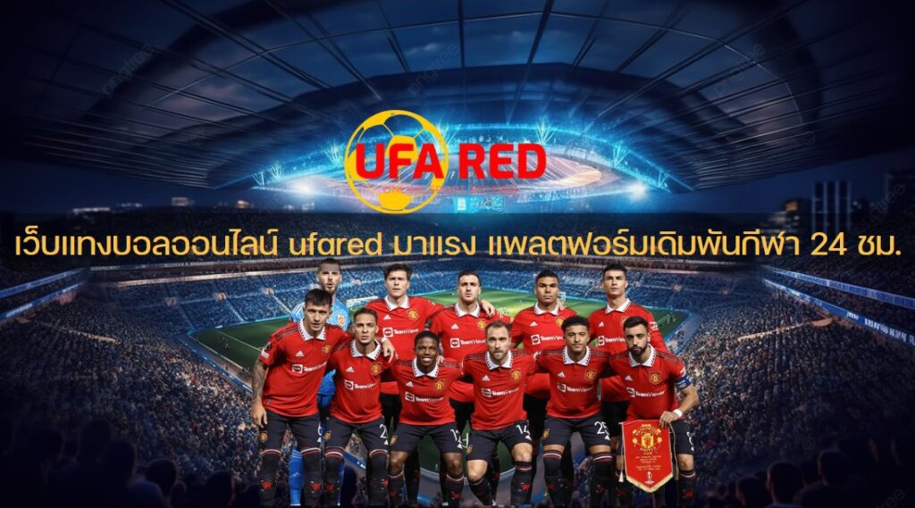 เว็บแทงบอลออนไลน์ ufared