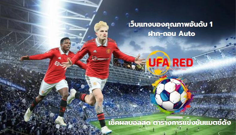 ufared ผลบอลสด